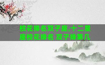 校花排名双子座,十二星座校花排名 双子排第几